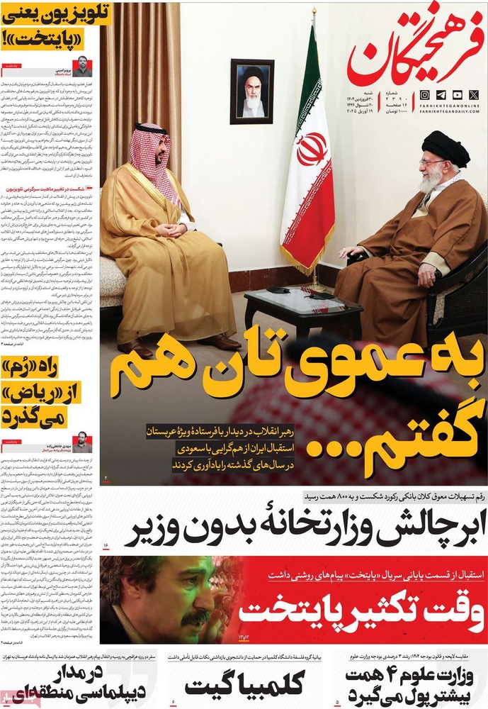 صفحه اول روزنامه‌های شنبه ۳۰ فروردین‌ماه ۱۴۰۴