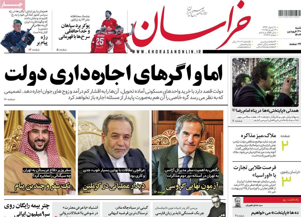 صفحه اول روزنامه‌های شنبه ۳۰ فروردین‌ماه ۱۴۰۴