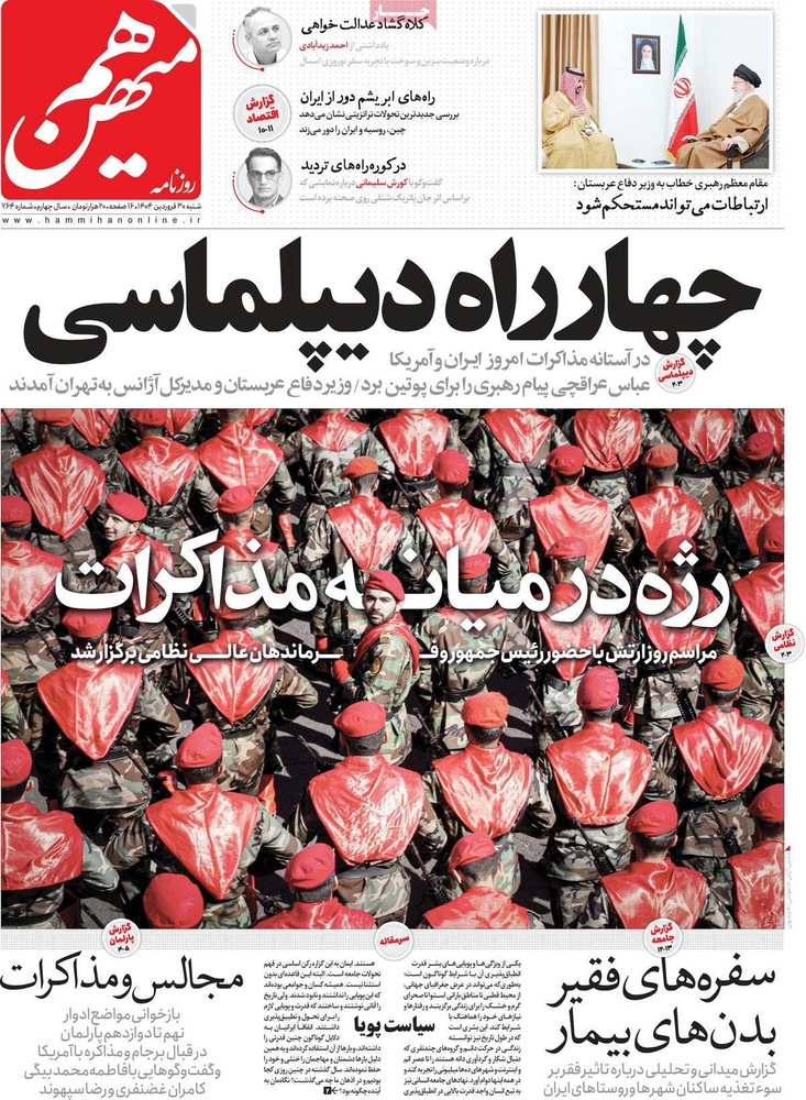 صفحه اول روزنامه‌های شنبه ۳۰ فروردین‌ماه ۱۴۰۴