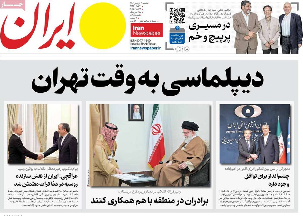 صفحه اول روزنامه‌های شنبه ۳۰ فروردین‌ماه ۱۴۰۴