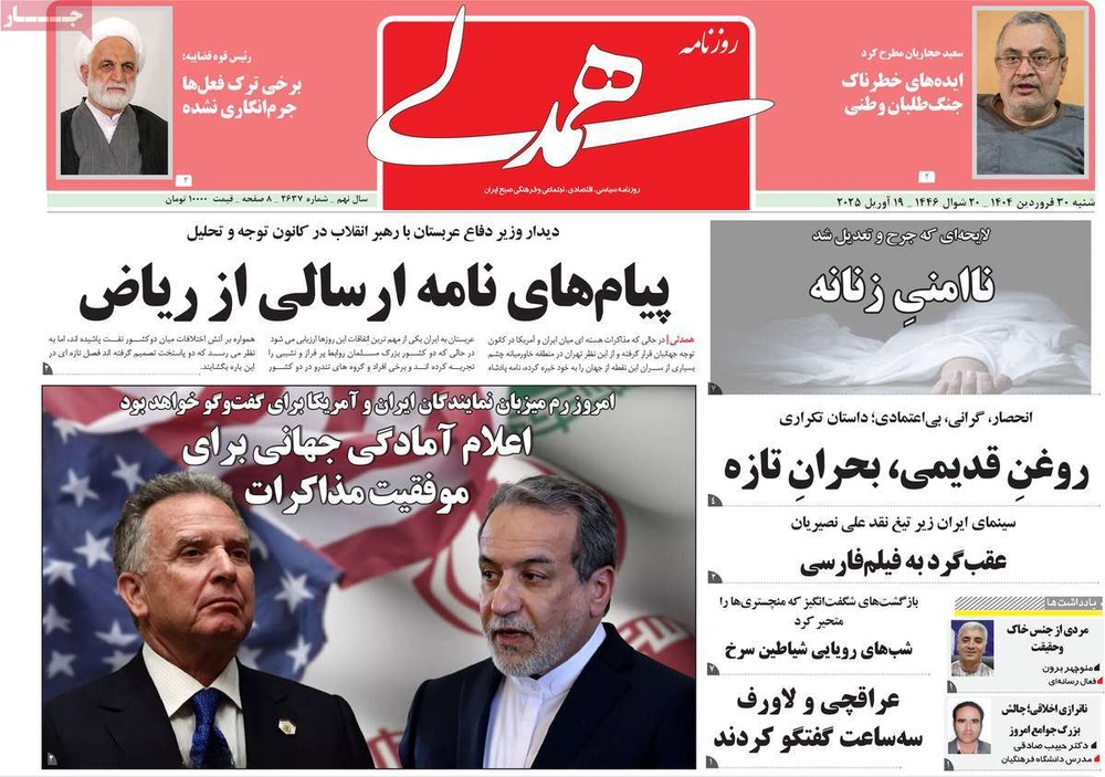 صفحه اول روزنامه‌های شنبه ۳۰ فروردین‌ماه ۱۴۰۴