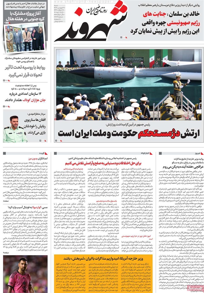 صفحه اول روزنامه‌های شنبه ۳۰ فروردین‌ماه ۱۴۰۴
