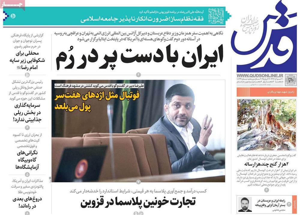 صفحه اول روزنامه‌های شنبه ۳۰ فروردین‌ماه ۱۴۰۴