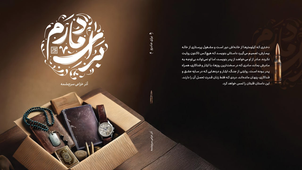 «برای مادرم»؛ قصه‌ای از چهره زنانه جنگ