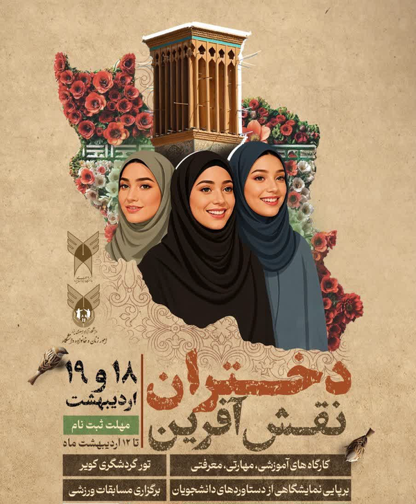 رویداد دختران نقش آفرین بر مدار مهارت و معرفت برگزار میشود