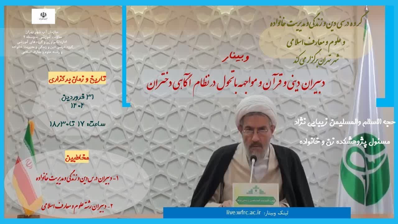 وبینار برخط «مواجهه با تحول در نظام آگاهی دختران» برگزار میشود