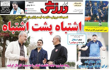 صفحه اول روزنامه‌های یکشنبه ۳۱ فروردین‌ماه ۱۴۰۴