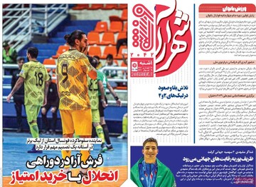 صفحه اول روزنامه‌های یکشنبه ۳۱ فروردین‌ماه ۱۴۰۴