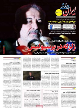 صفحه اول روزنامه‌های یکشنبه ۳۱ فروردین‌ماه ۱۴۰۴