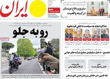 صفحه اول روزنامه‌های یکشنبه ۳۱ فروردین‌ماه ۱۴۰۴