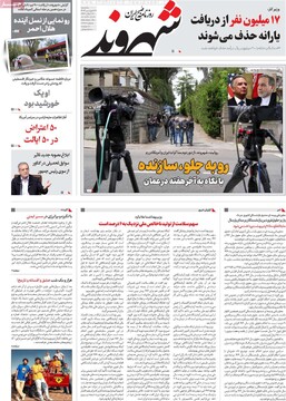 صفحه اول روزنامه‌های یکشنبه ۳۱ فروردین‌ماه ۱۴۰۴