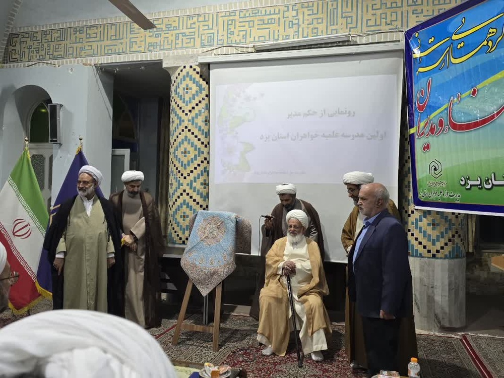 آیین رونمایی از حکم اولین مدیر مدرسه علمیه خواهران یزد برگزار شد