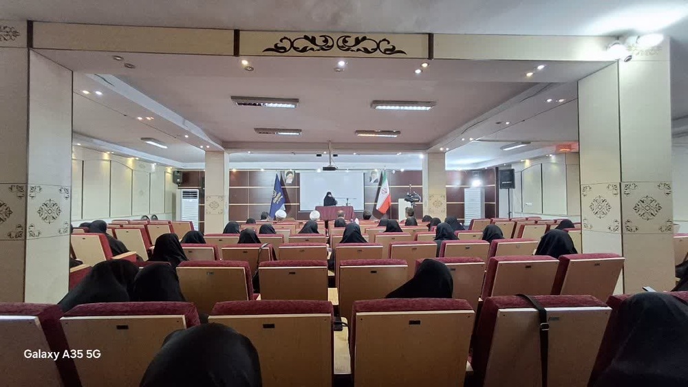 برگزاری اولین اجلاسیه مدیران مدارس علمیه خواهران استان تهران