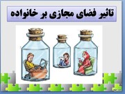 زنگ خطر برای خانواده‌های ایرانی؛ چگونه فضای مجازی زندگی و روابط عاطفی را تهدید می‌کند؟