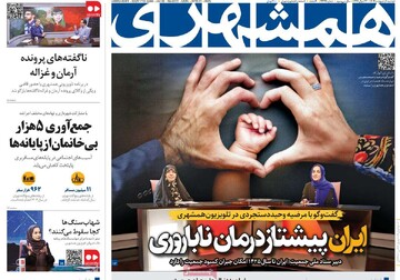صفحه اول روزنامه‌های دوشنبه ۱ اردیبهشت‌ماه ۱۴۰۴