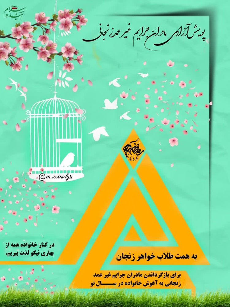 آزادی مادر جرائم غیرعمد با راه اندازی پویش توسط طلاب خواهر استان زنجان