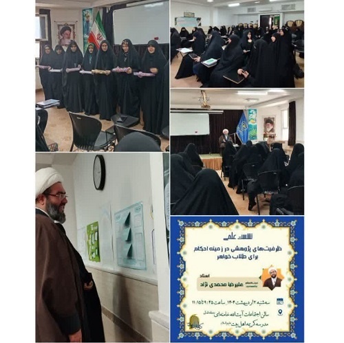 برگزاری نشست علمی در مدرسه علمیه  تخصصی کریمه اهل بیت (س) قم