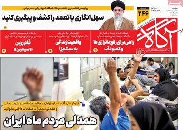 صفحه اول روزنامه‌های دوشنبه ۸ اردیبهشت‌ماه ۱۴۰۴