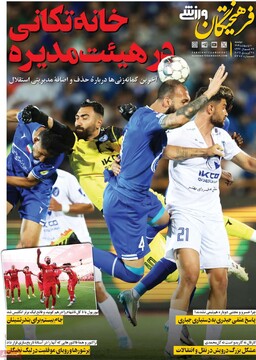 صفحه اول روزنامه‌های دوشنبه ۸ اردیبهشت‌ماه ۱۴۰۴