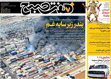 صفحه اول روزنامه‌های دوشنبه ۸ اردیبهشت‌ماه ۱۴۰۴