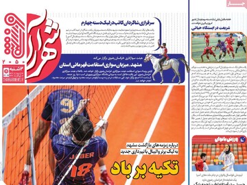 صفحه اول روزنامه‌های سه‌شنبه ۹ اردیبهشت‌ماه ۱۴۰۴