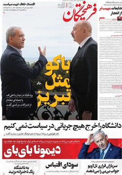 صفحه اول روزنامه‌های سه‌شنبه ۹ اردیبهشت‌ماه ۱۴۰۴