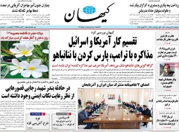 صفحه اول روزنامه‌های سه‌شنبه ۹ اردیبهشت‌ماه ۱۴۰۴