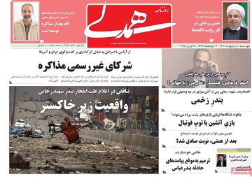 صفحه اول روزنامه‌های چهارشنبه ۱۰ اردیبهشت‌ماه ۱۴۰۴