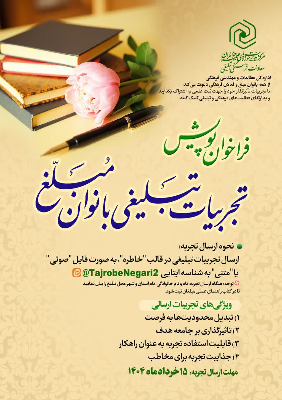 فراخوان پویش ثبت تجربیات تبلیغی بانوان مبلغ