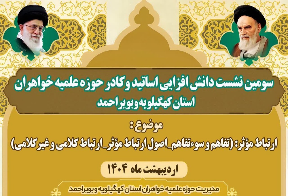 برگزاری نشست دانش افزایی اساتید و کادر حوزه علمیه خواهران استان کهگیلویه و بویراحمد در یاسوج