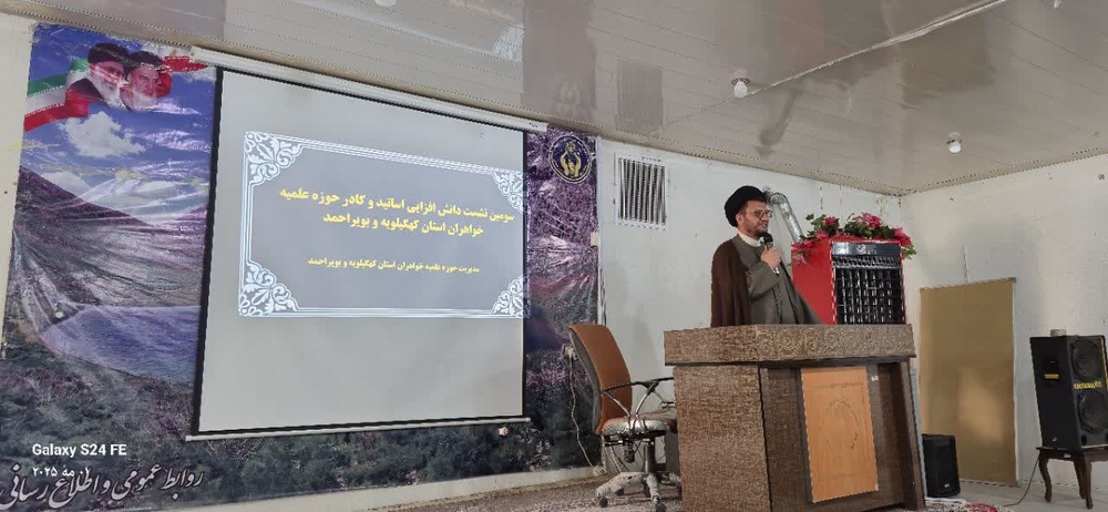 برگزاری نشست دانش افزایی اساتید و کادر حوزه علمیه خواهران استان کهگیلویه و بویراحمد در یاسوج 