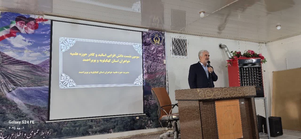 برگزاری نشست دانش افزایی اساتید و کادر حوزه علمیه خواهران استان کهگیلویه و بویراحمد در یاسوج 