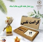 ۱۲ اردیبهشت‌ماه روز کرامت نفس و تکریم مقام استاد