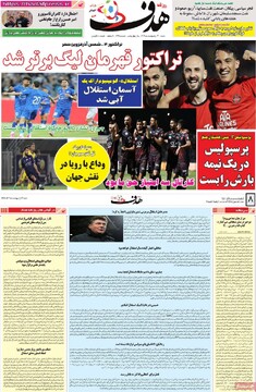 صفحه اول روزنامه‌های شنبه ۱۳ اردیبهشت‌ماه ۱۴۰۴