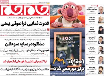 صفحه اول روزنامه‌های شنبه ۱۳ اردیبهشت‌ماه ۱۴۰۴