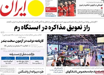 صفحه اول روزنامه‌های شنبه ۱۳ اردیبهشت‌ماه ۱۴۰۴