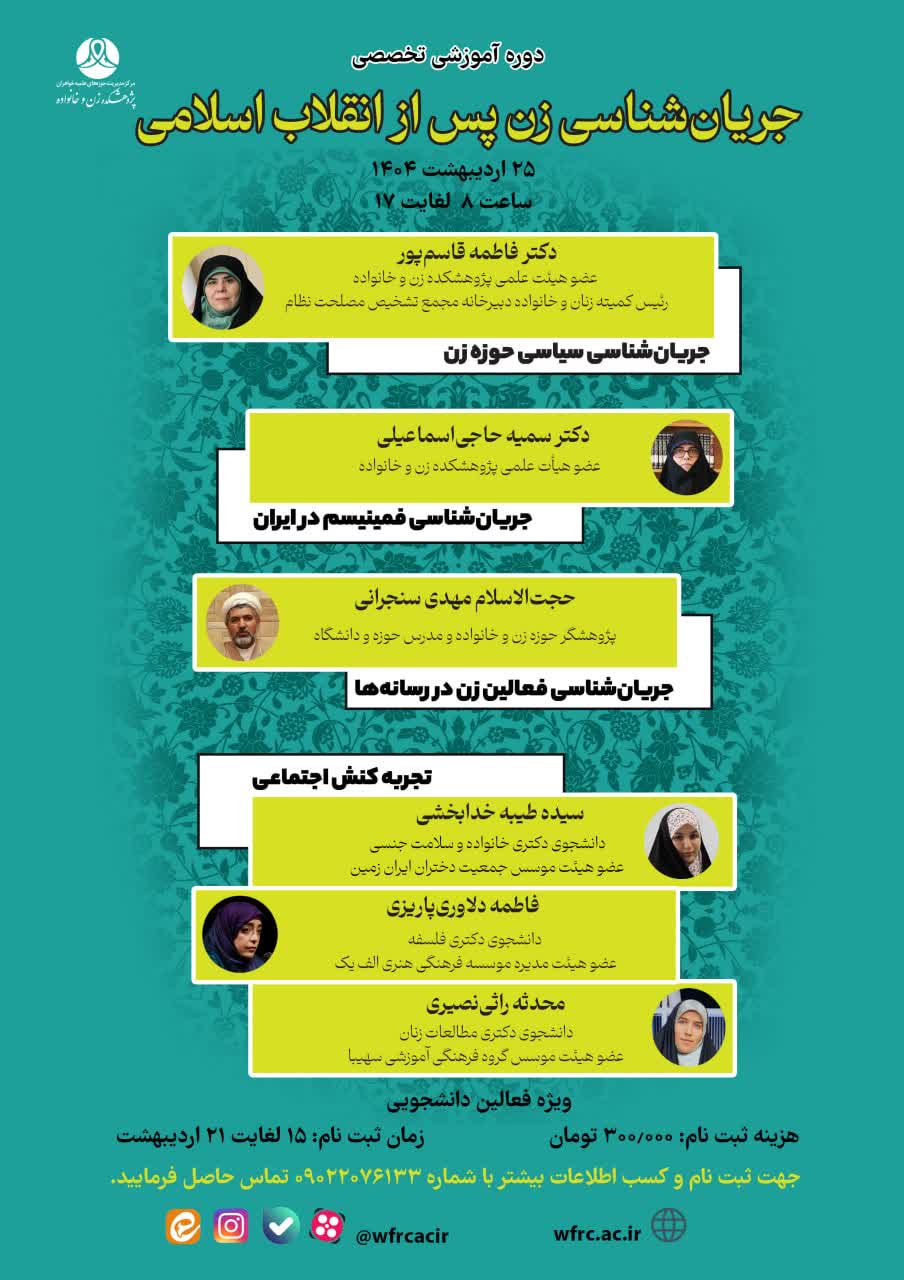 دوره آموزشی تخصصی «جریانشناسی زن پس از انقلاب اسلامی» برگزار میشود