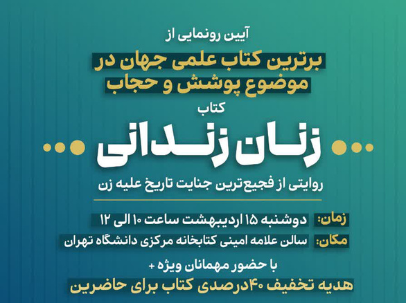 رونمایی از کتاب علمی در موضوع پوشش و حجاب