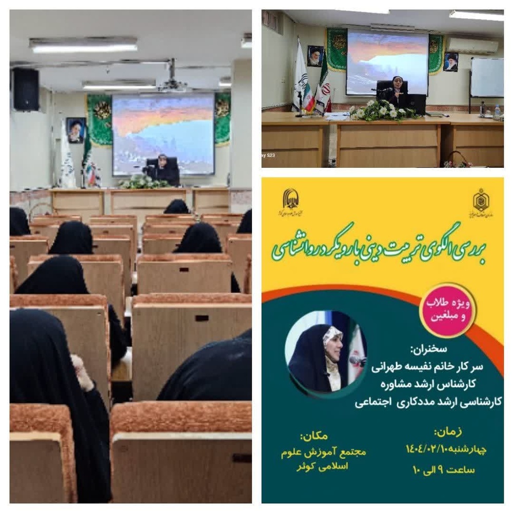 برگزاری نشست الگوی تربیت دینی با رویکرد روانشناسی