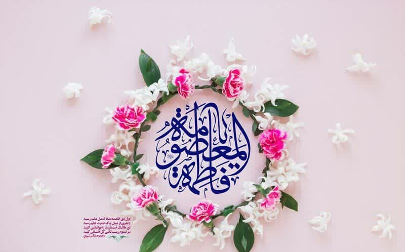 ولایت‌مداری حضرت معصومه