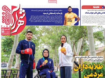 صفحه اول روزنامه‌های دوشنبه ۱۵ اردیبهشت‌ماه ۱۴۰۴