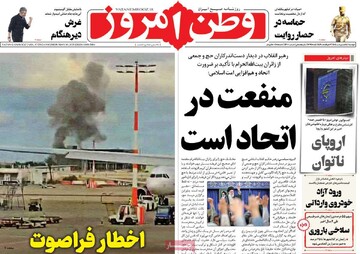 صفحه اول روزنامه‌های دوشنبه ۱۵ اردیبهشت‌ماه ۱۴۰۴