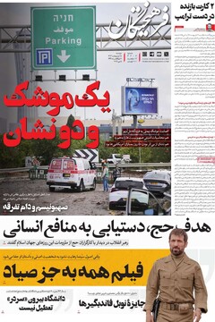 صفحه اول روزنامه‌های دوشنبه ۱۵ اردیبهشت‌ماه ۱۴۰۴