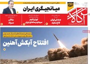 صفحه اول روزنامه‌های سه‌شنبه ۱۶ اردیبهشت‌ماه ۱۴۰۴