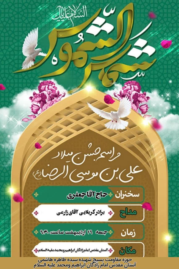 جشنی از جنس زنانه به مناسبت میلاد امام هشتم(ع)