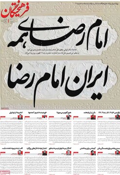 صفحه اول روزنامه‌های چهارشنبه ۱۷ اردیبهشت‌ماه ۱۴۰۴