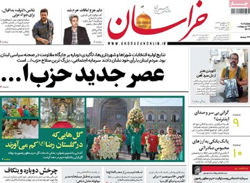 صفحه اول روزنامه‌های چهارشنبه ۱۷ اردیبهشت‌ماه ۱۴۰۴