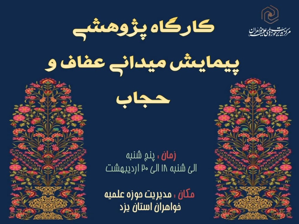 تصاویر/ برگزاری کارگاه پژوهشی پیمایش میدانی عفاف و حجاب در یزد