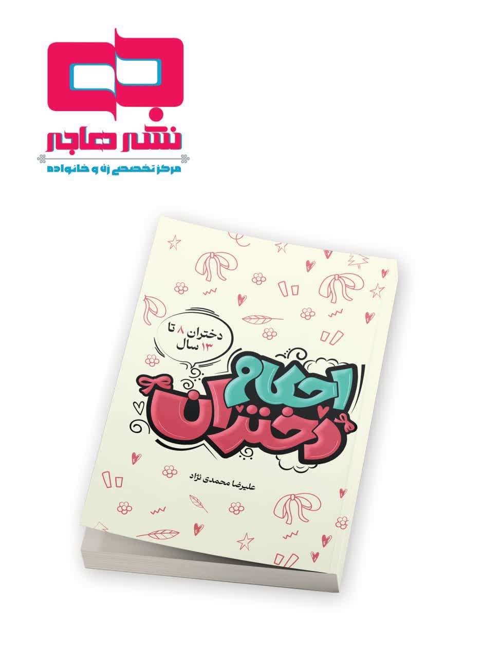 کتاب آموزشی احکام دختران در قالب داستان و ویژه رده سنی ۸ تا ۱۳ سال منتشر شد