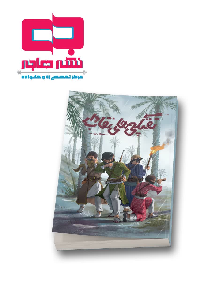 اثر تفنگچی های نقاب دار منتشر شد